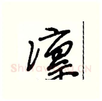 凛硬笔行书写法,摘自段相林硬笔书法字帖