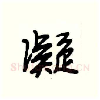 凝硬笔行书写法,摘自段相林硬笔书法字帖