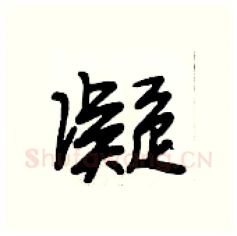 凝硬笔行书写法,摘自段相林硬笔书法字帖