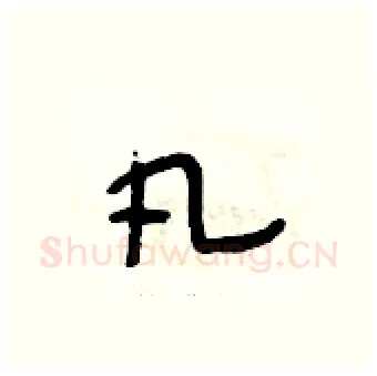 凡硬笔行书写法,摘自段相林硬笔书法字帖
