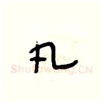 凡硬笔行书写法,摘自段相林硬笔书法字帖