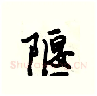 隁硬笔行书写法,摘自倪伟林硬笔书法字帖
