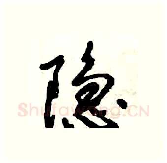 隐硬笔行书写法,摘自倪伟林硬笔书法字帖