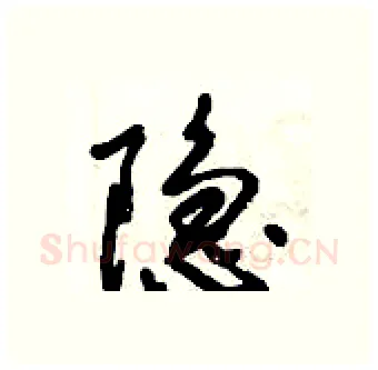 隐硬笔行书写法,摘自倪伟林硬笔书法字帖