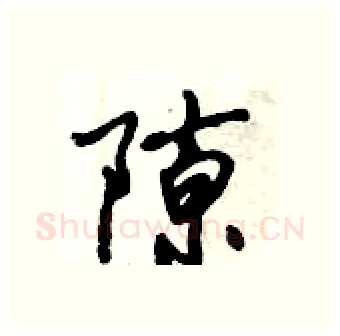 隙硬笔行书写法,摘自倪伟林硬笔书法字帖