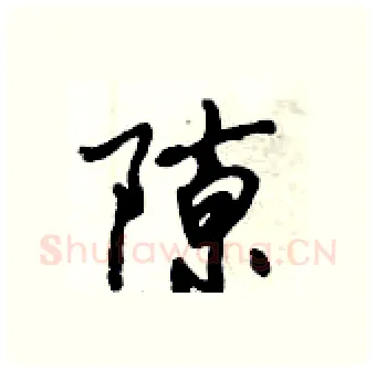 隙硬笔行书写法,摘自倪伟林硬笔书法字帖