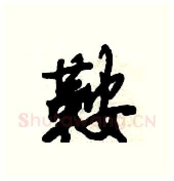 鞍硬笔行书写法,摘自倪伟林硬笔书法字帖