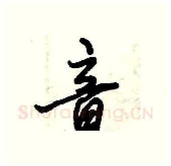 音硬笔行书写法,摘自倪伟林硬笔书法字帖