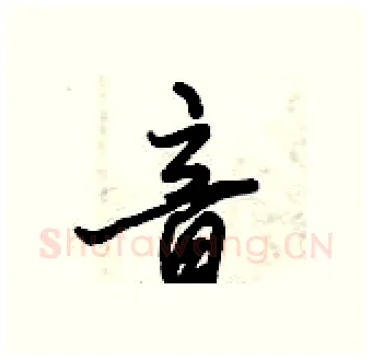 音硬笔行书写法,摘自倪伟林硬笔书法字帖