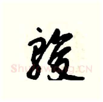 骏硬笔行书写法,摘自倪伟林硬笔书法字帖