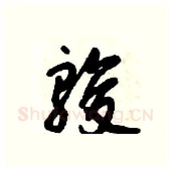 骏硬笔行书写法,摘自倪伟林硬笔书法字帖