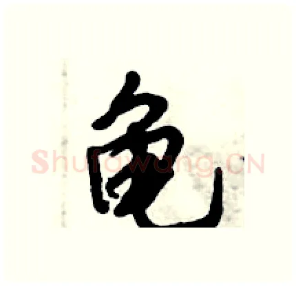 龟硬笔行书写法,摘自倪伟林硬笔书法字帖