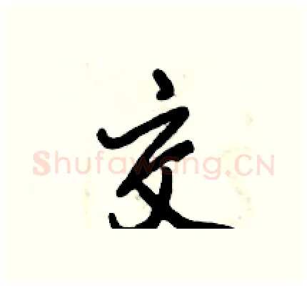 交硬笔行书写法,摘自倪伟林硬笔书法字帖