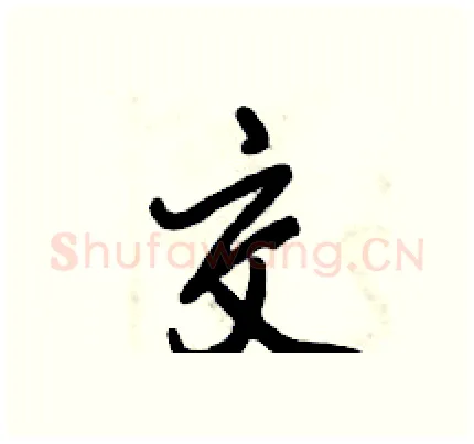 交硬笔行书写法,摘自倪伟林硬笔书法字帖