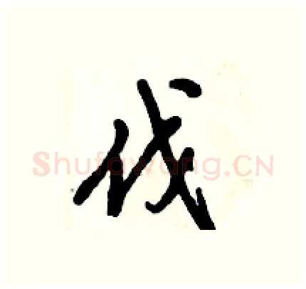 伐硬笔行书写法,摘自倪伟林硬笔书法字帖