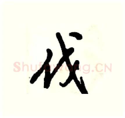 伐硬笔行书写法,摘自倪伟林硬笔书法字帖