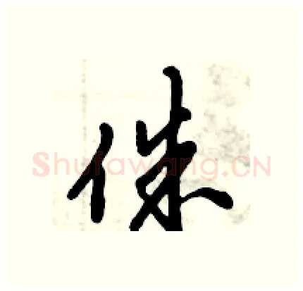 侏硬笔行书写法,摘自倪伟林硬笔书法字帖