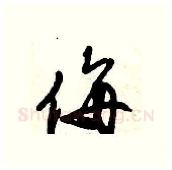 侮硬笔行书写法,摘自倪伟林硬笔书法字帖