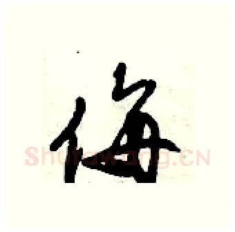 侮硬笔行书写法,摘自倪伟林硬笔书法字帖