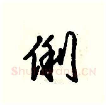 俐硬笔行书写法,摘自倪伟林硬笔书法字帖