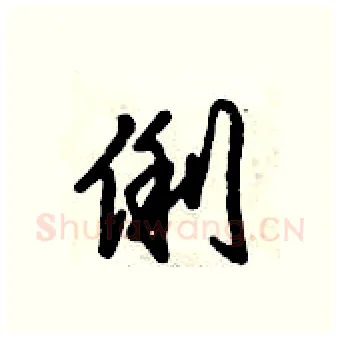 俐硬笔行书写法,摘自倪伟林硬笔书法字帖
