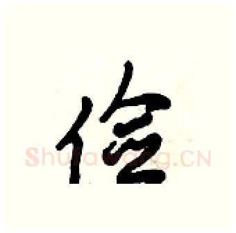 俭硬笔行书写法,摘自倪伟林硬笔书法字帖
