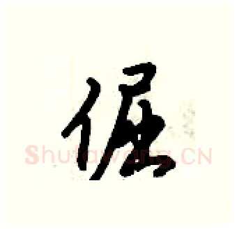 倔硬笔行书写法,摘自倪伟林硬笔书法字帖