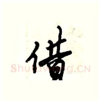 借硬笔行书写法,摘自倪伟林硬笔书法字帖