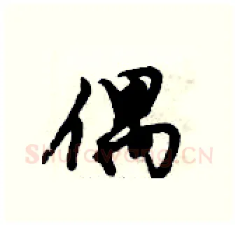 偶硬笔行书写法,摘自倪伟林硬笔书法字帖