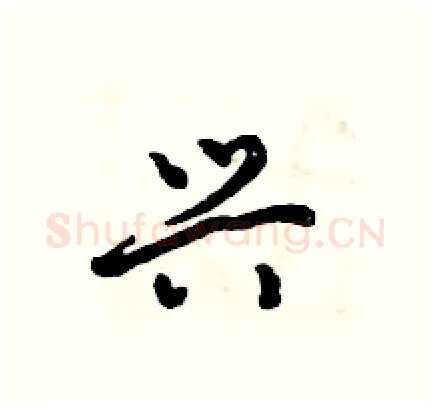 兴硬笔行书写法,摘自倪伟林硬笔书法字帖