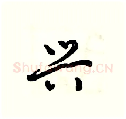 兴硬笔行书写法,摘自倪伟林硬笔书法字帖