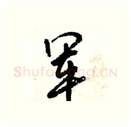 军硬笔行书写法,摘自倪伟林硬笔书法字帖