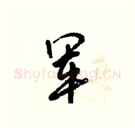 军硬笔行书写法,摘自倪伟林硬笔书法字帖
