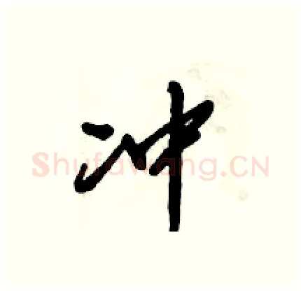 冲硬笔行书写法,摘自倪伟林硬笔书法字帖