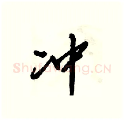 冲硬笔行书写法,摘自倪伟林硬笔书法字帖