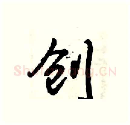 创硬笔行书写法,摘自倪伟林硬笔书法字帖