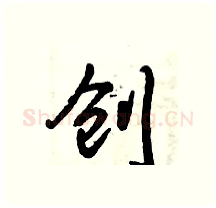 创硬笔行书写法,摘自倪伟林硬笔书法字帖
