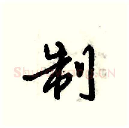 制硬笔行书写法,摘自倪伟林硬笔书法字帖