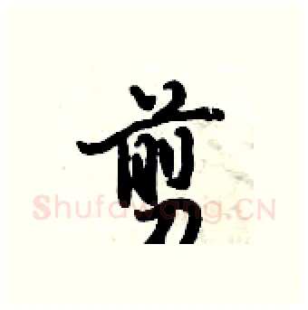 剪硬笔行书写法,摘自倪伟林硬笔书法字帖