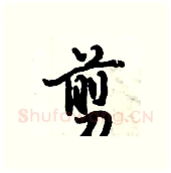 剪硬笔行书写法,摘自倪伟林硬笔书法字帖