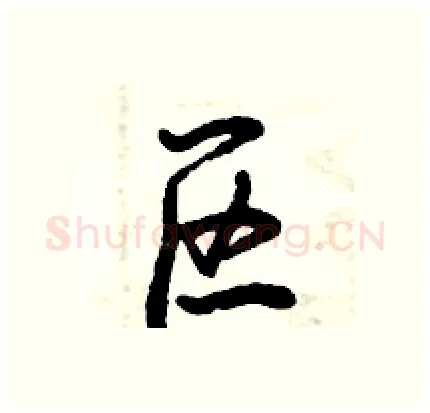 区硬笔行书写法,摘自倪伟林硬笔书法字帖