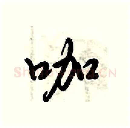 咖硬笔行书写法,摘自倪伟林硬笔书法字帖