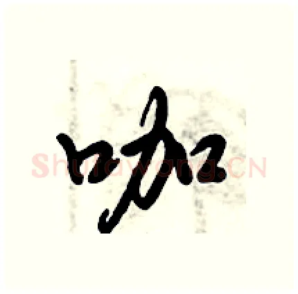 咖硬笔行书写法,摘自倪伟林硬笔书法字帖