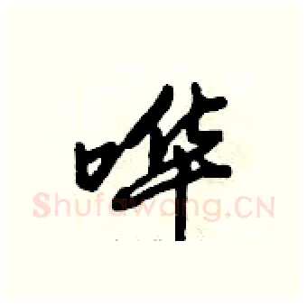 哗硬笔行书写法,摘自倪伟林硬笔书法字帖