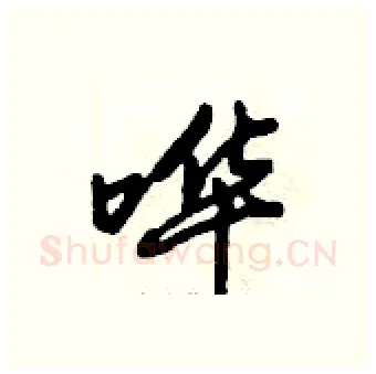 哗硬笔行书写法,摘自倪伟林硬笔书法字帖