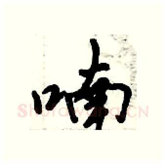 喃硬笔行书写法,摘自倪伟林硬笔书法字帖