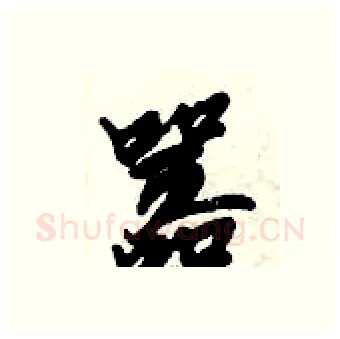 嚣硬笔行书写法,摘自倪伟林硬笔书法字帖