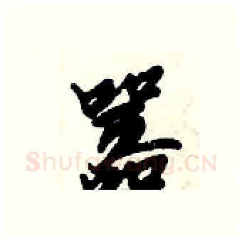 嚣硬笔行书写法,摘自倪伟林硬笔书法字帖