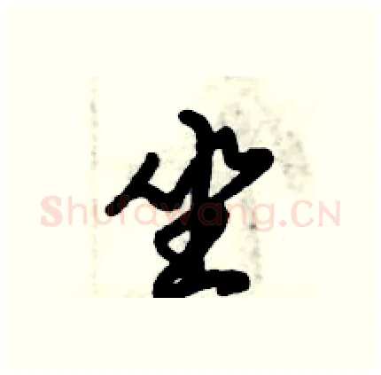 坐硬笔行书写法,摘自倪伟林硬笔书法字帖