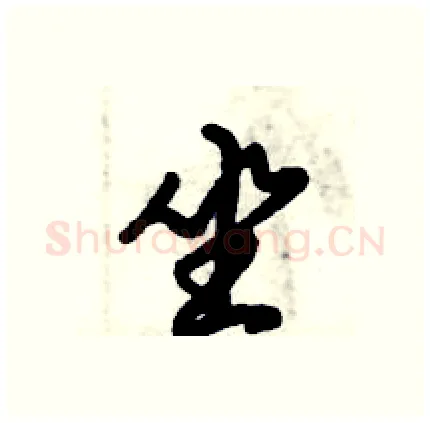 坐硬笔行书写法,摘自倪伟林硬笔书法字帖